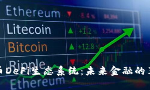 加密货币DeFi生态系统：未来金融的革命之路
