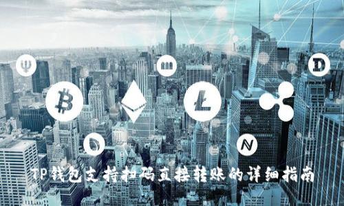 TP钱包支持扫码直接转账的详细指南