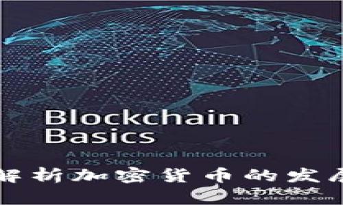 陈彩虹深度解析加密货币的发展趋势与未来