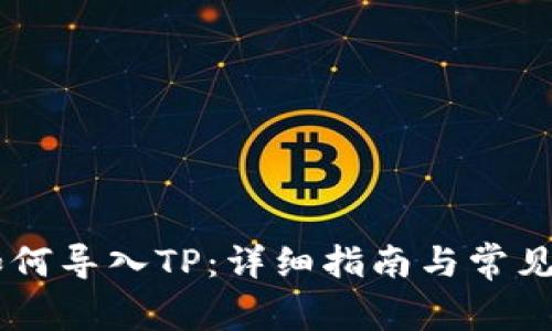 IM钱包如何导入TP：详细指南与常见问题解析