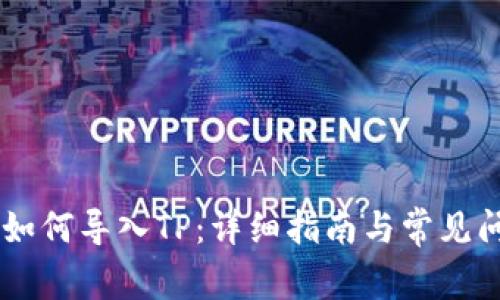 IM钱包如何导入TP：详细指南与常见问题解析