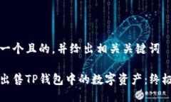 思考一个且的，并给出相