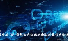 优质如何查看 TP 钱包的网