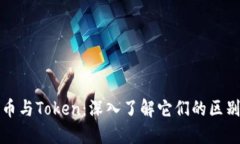 加密货币与Token：深入了解