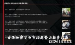 香港加密货币市场趋势与