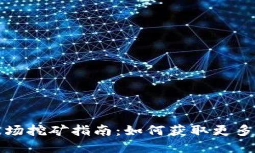 TP钱包波场挖矿指南：如何获取更多数字资产