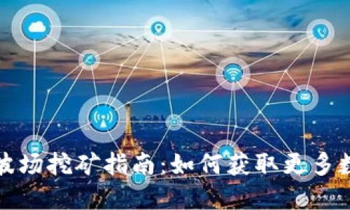 TP钱包波场挖矿指南：如何获取更多数字资产