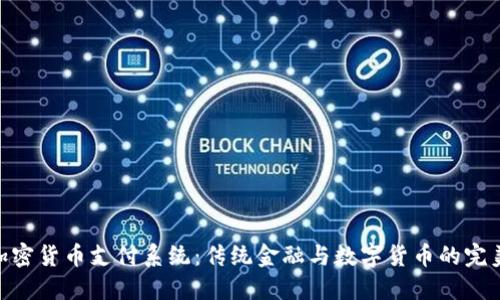银行加密货币支付系统：传统金融与数字货币的完美结合