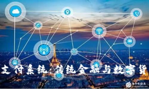银行加密货币支付系统：传统金融与数字货币的完美结合