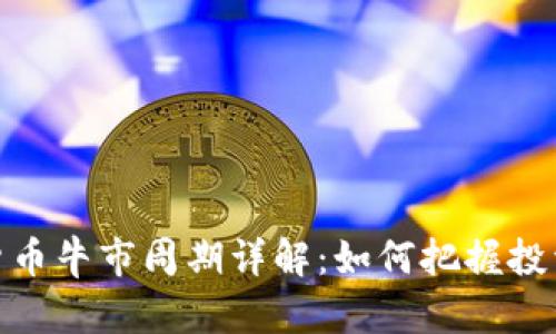 加密货币牛市周期详解：如何把握投资机会