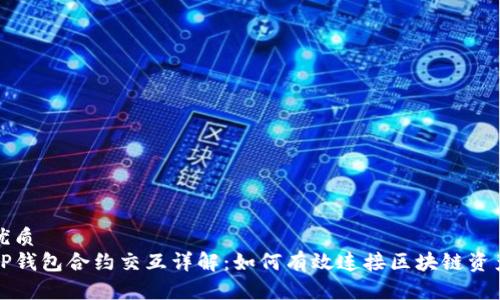 优质
TP钱包合约交互详解：如何有效连接区块链资产