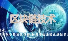 优质TP钱包合约交互详解：