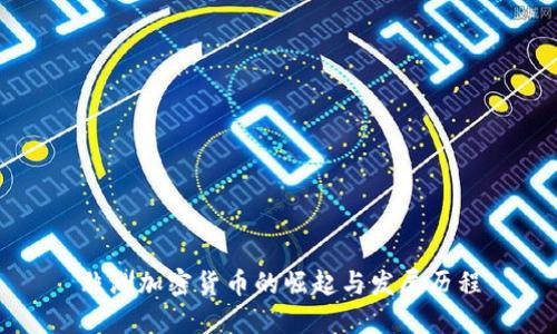非洲加密货币的崛起与发展历程