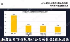 如何使用TP钱包确认合约的