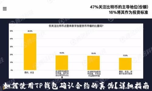 
如何使用TP钱包确认合约的真伪？详细指南