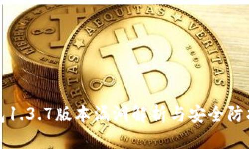 tP钱包1.3.7版本漏洞解析与安全防护指南