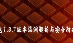 tP钱包1.3.7版本漏洞解析与