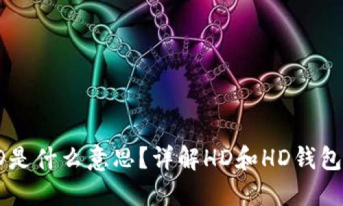 TP钱包中的HD是什么意思？详解HD和HD钱包的功能与优势