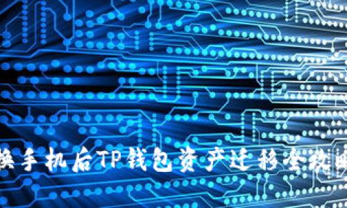 换手机后TP钱包资产迁移全攻略