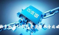 换手机后TP钱包资产迁移全