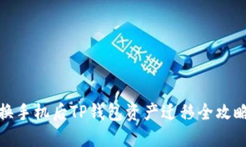 换手机后TP钱包资产迁移全攻略