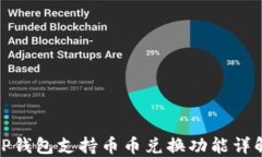 TP钱包支持币币兑换功能详