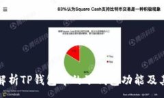 :  深入解析TP钱包中的子钱