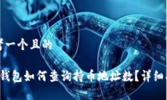 思考一个且的t p钱包如何