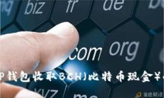 如何使用TP钱包收取BCH（比