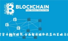 加密货币如何赚钱：全面