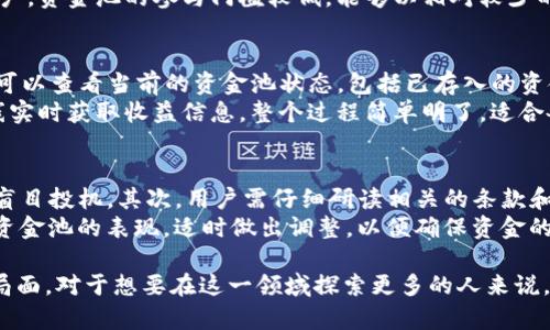   T P钱包币资金池的应用与优势探索 / 

 guanjianci TP钱包, 资金池, 数字资产, 区块链 /guanjianci 

什么是TP钱包币资金池？
TP钱包是一款以安全、便捷为核心设计理念的数字资产钱包。在数字货币领域，资金池是一种十分重要的机制，它主要用于集中管理和调配资金，以实现更高效的资产运用。在TP钱包中，资金池的概念则引入了更多的灵活性和创新，用户可以通过参与资金池的方式来获得更高的收益，同时也增强了资金的流动性。

TP钱包币资金池的功能
TP钱包的资金池功能主要包括资产的集中管理、收益的分配、风险的分担等几个方面。在资产集中管理方面，用户将自己的数字资产存入资金池，由TP钱包进行统一管理，这不仅提升了资产的安全性，同时也方便了用户对于资产的监控。
而在收益分配方面，TP钱包通过智能合约技术确保资金池中的资产能够产生稳定的收益，这一过程是自动化的，用户只需要简单操作便能够享受收益。此外，资金池的设计也考虑到了风险分担，用户在投资时可以通过多样化的资产配置来降低风险。

TP钱包币资金池的优势
与传统的资产管理方式相比，TP钱包的资金池具有较大的优势。首先，资金池的透明度非常高，用户可以随时查看资金的流动情况和收益情况，这增加了用户的信任感。其次，自动化的收益生成机制减少了人为操作的风险，提高了资金的使用效率。
再者，由于资金池集中了大量用户的资产，能够实现规模效应，这对于提升整体收益是非常重要的。同时，TP钱包还定期对资金池进行审计，确保资产的安全性和合规性，让用户更加安心。

TP钱包币资金池的适用场景
TP钱包的资金池适用于各种数字资产投资者，特别是那些希望通过低风险方式获得相对稳定收益的用户。这类用户通常对市场的波动性较为敏感，倾向于选择更为稳妥的资产管理方式。通过参与资金池，用户不仅可以获得收益，还可以及时了解市场的动态，从而做出更为智慧的投资决策。
此外，TP钱包的资金池也适合那些对区块链技术有一定了解，愿意深入参与数字货币和基于区块链的金融产品的用户。对于这部分用户，资金池的参与门槛较低，能够以相对较少的资金参与到更加复杂的金融活动中。

如何参与TP钱包币资金池？
参与TP钱包的资金池过程相对简单，用户只需下载并安装TP钱包应用，在注册账户后，便可以选择资金池选项。在资金池页面中，用户可以查看当前的资金池状态，包括已存入的资金、收益情况等。
用户选择投资金额后，确认交易并等待资金池的收益生成。在这一过程中，TP钱包会通过智能合约自动完成收益的分配，用户能够在线实时获取收益信息。整个过程简单明了，适合各类用户参与。

参与TP钱包币资金池的注意事项
尽管参与TP钱包的资金池有诸多优点，但用户在参与时仍需保持理性，谨防风险。首先，用户应了解自己投资的风险承受能力，不建议盲目投机。其次，用户需仔细研读相关的条款和条件，充分了解资金池的运作机制。
为了有效降低风险，建议用户考虑组合投资，多样化资金配置，避免将所有资产都存入同一资金池。此外，用户也应定期检查已投资的资金池的表现，适时做出调整，以便确保资金的最佳配置。

在这个数字货币迅猛发展的年代，TP钱包币资金池的出现为用户提供了更多的投资选择与机会，同时也为数字资产管理打开了新的局面。对于想要在这一领域探索更多的人来说，了解并参与资金池将是一个非常不错的选择。