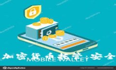 全面解析Kraken加密货币托