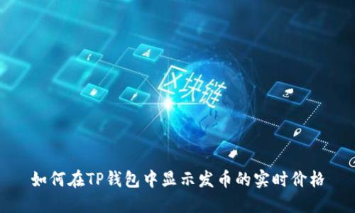 如何在TP钱包中显示发币的实时价格