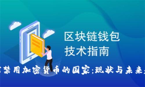全球禁用加密货币的国家：现状与未来趋势