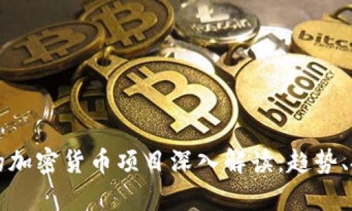苹果发起的加密货币项目深入解读：趋势、挑战与前景
