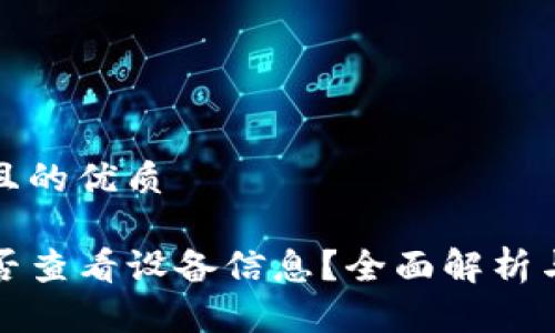 思考一个且的优质

TP钱包能否查看设备信息？全面解析与使用技巧