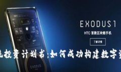 加密货币系统投资计划书