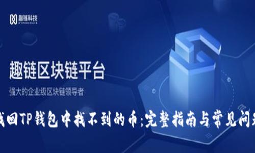 如何找回TP钱包中找不到的币：完整指南与常见问题解答
