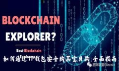 如何通过TP钱包安全购买宝