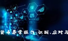 加密货币异常操作：识别