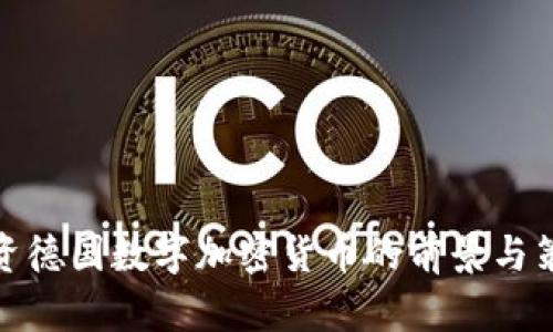投资德国数字加密货币的前景与策略