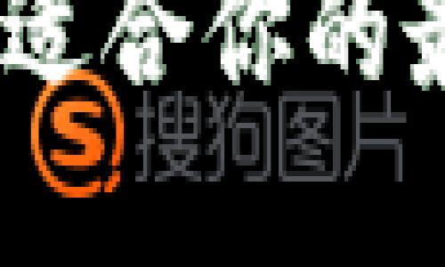 TP钱包版本大全：选择适合你的最佳数字资产管理工具