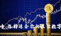 TP钱包版本大全：选择适合