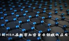 全面解析MBA在数字加密货