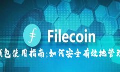 TokenPocket钱包使用指南：如