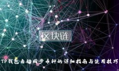 TP钱包自动同步币种的详细