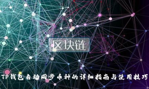 TP钱包自动同步币种的详细指南与使用技巧
