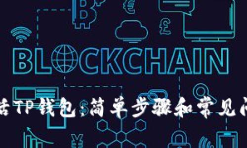 如何激活TP钱包：简单步骤和常见问题解答