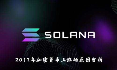 2017年加密货币上涨的原因分析