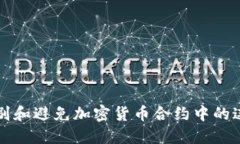 如何识别和避免加密货币